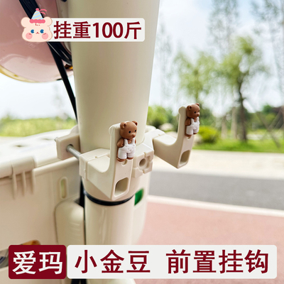 爱玛小金豆专用电动车挂钩