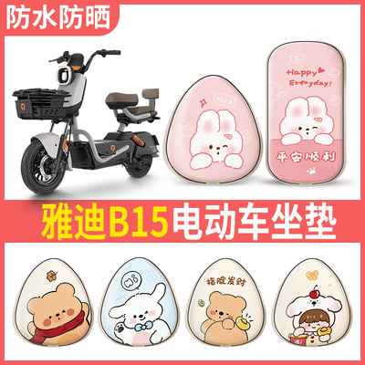 雅迪B15适用电动车座椅套