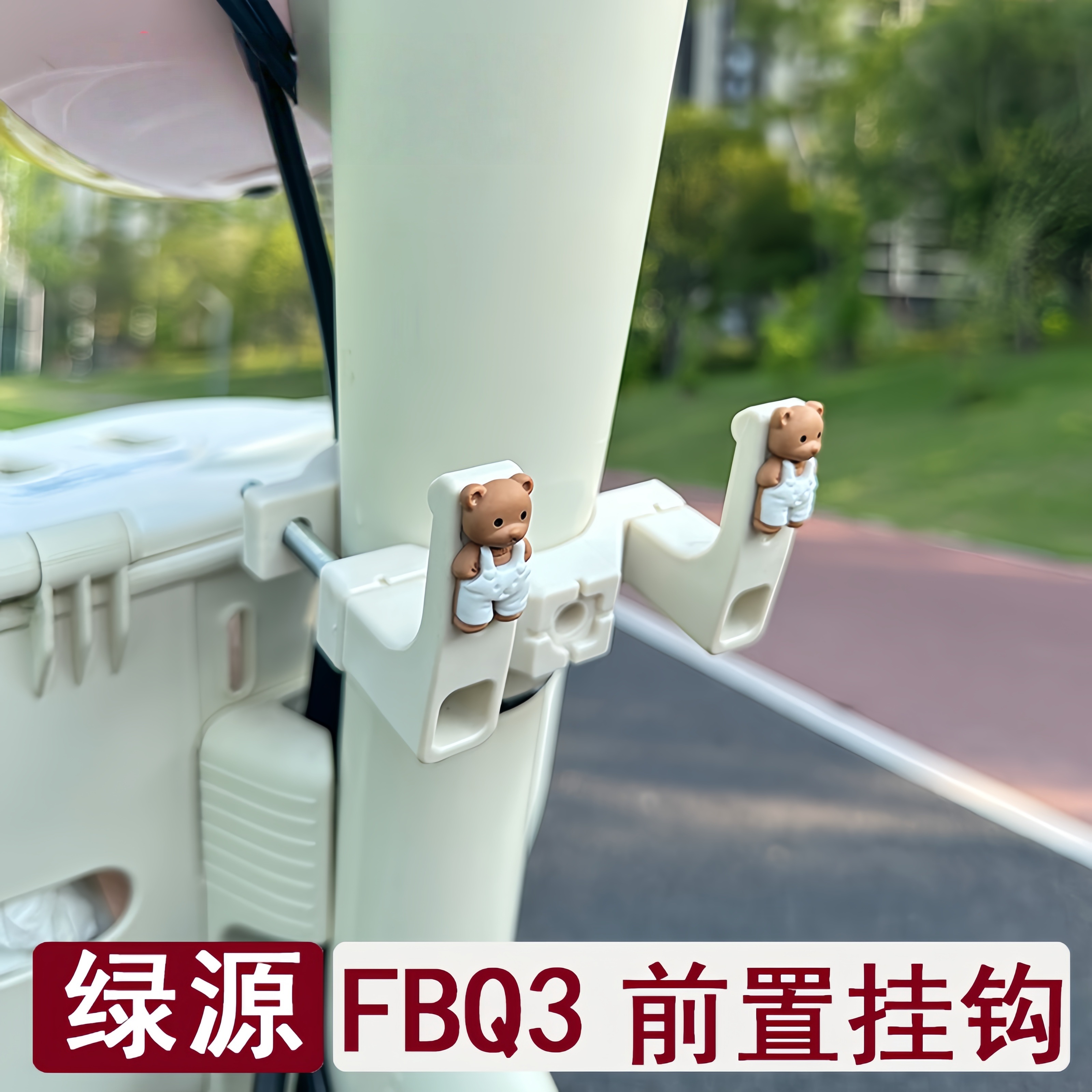 绿源FBQ3电动车专用前置挂钩