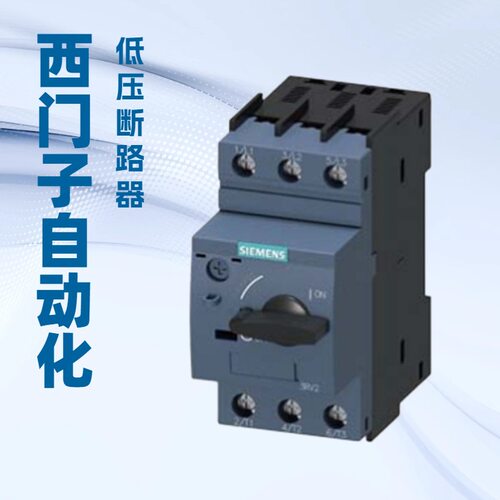 西门子低压断路器3RV2011-1CA10用于电机保护全新原装西门子代理