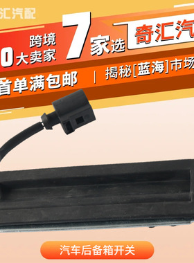 跨境货源3B9827566黑色汽车后备箱开关3B9827566A适用大众帕萨特