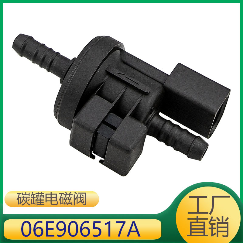 06E906517A 适用奥迪速腾发动机废气燃油碳罐电磁阀真空电磁阀