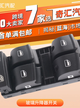 跨境汽配4FD959851A汽车玻璃升降器开关4F0959851F适用于奥迪厂家
