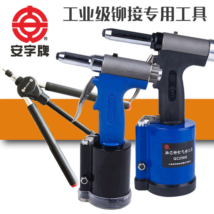 安字牌气动铆钉枪工业级抽芯铆钉气动铆钉机
