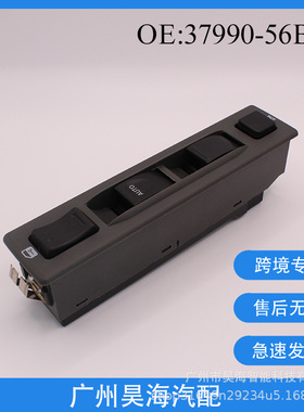 37990-56B00适用于铃木维特拉1992-1998玻璃升降器开关汽车配件