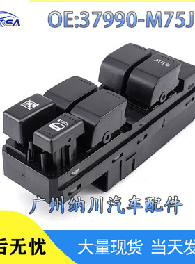 37990-M75J10 适用于铃木马鲁蒂雨燕 玻璃升降器开关电动车窗开关