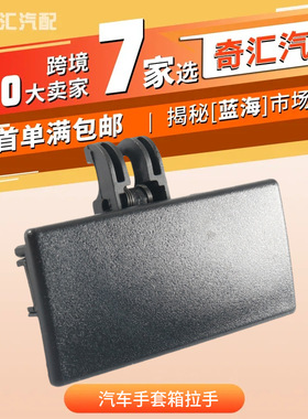 跨境货源BL3Z-1506072-AE黑色汽车手套箱拉手手套箱把手适用福特