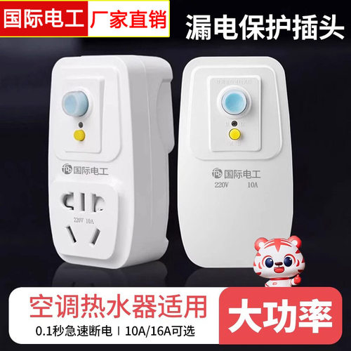 空调电热水器专用漏电保护插头漏保开关防漏电16a保护器带10a插座