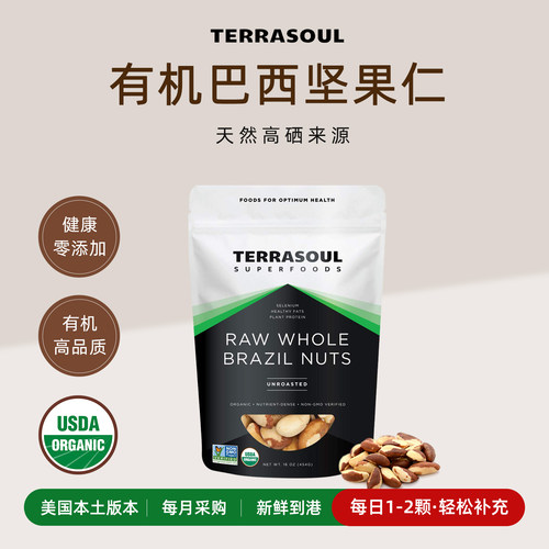 Terrasoul进口有机富硒巴西坚果