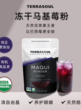 Terrasoul进口有机冻干纯马基莓粉花青素内调亮白饮莓果粉果蔬粉
