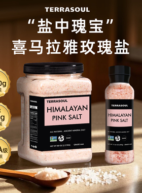 Terrasoul进口喜马拉雅粉盐玫瑰盐食家用矿盐低钠无抗凝剂无碘盐