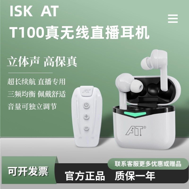 ISK  T100真无线监听耳机入耳式网红主播专用声卡直播唱歌耳返
