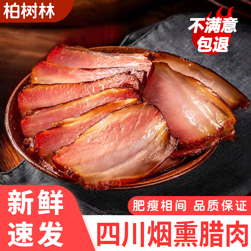 柏树林四川特产烟熏腊肉农家自制五花熏肉非湖南贵州陇西云南咸肉