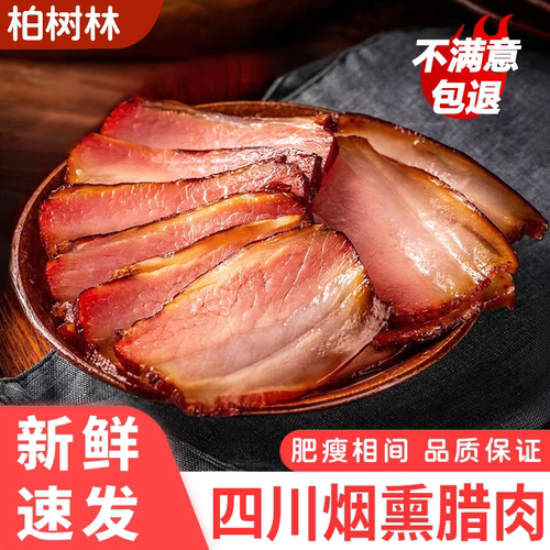 柏树林四川特产烟熏腊肉农家自制五花熏肉非湖南贵州陇西云南咸肉