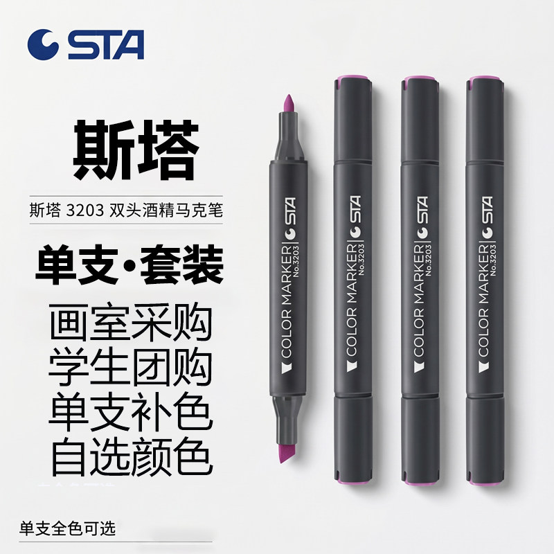 STA/斯塔马克笔单支3203酒精双硬头彩色肤色人物动漫绘画学生专用