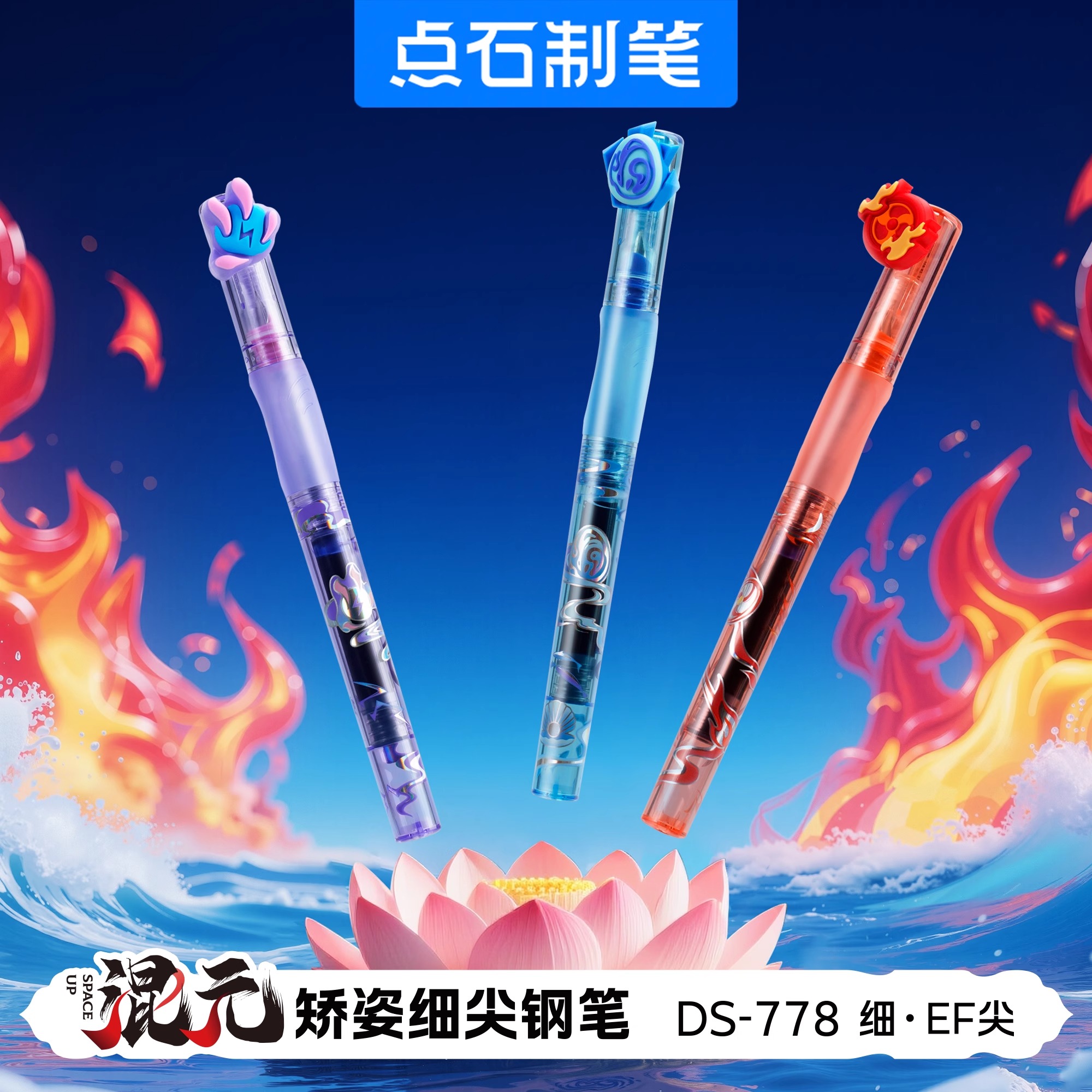 点石混元时空舱钢笔EF尖矫正握姿直液式可替换墨囊魔液可擦DS-778