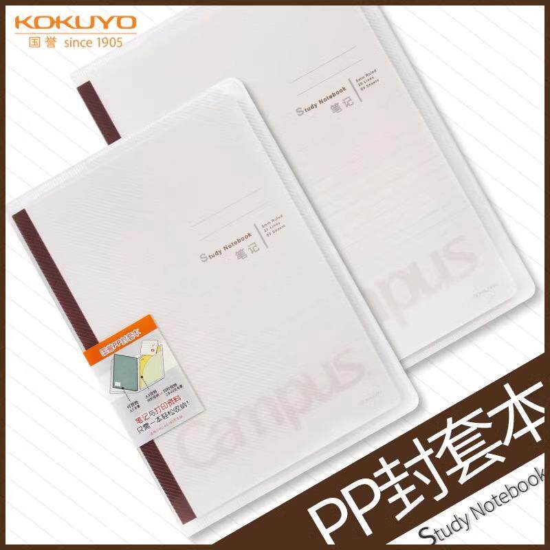 国誉横线pp封套本A5/B5笔记本