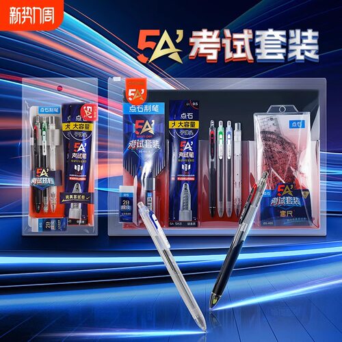 点石制笔5A考试专用文具套装中性笔2b铅笔涂卡笔文具套装DS-402