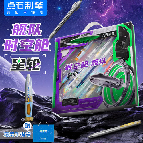 点石DS-352E-F1时空舱文具套装