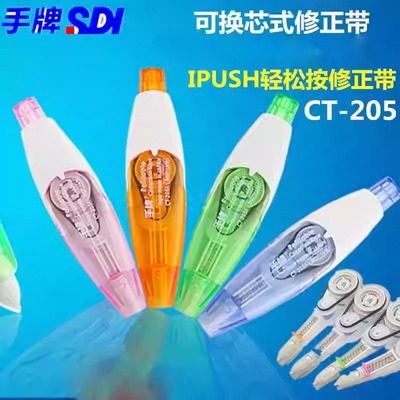 手牌CT-205轻松按修正带可换替芯
