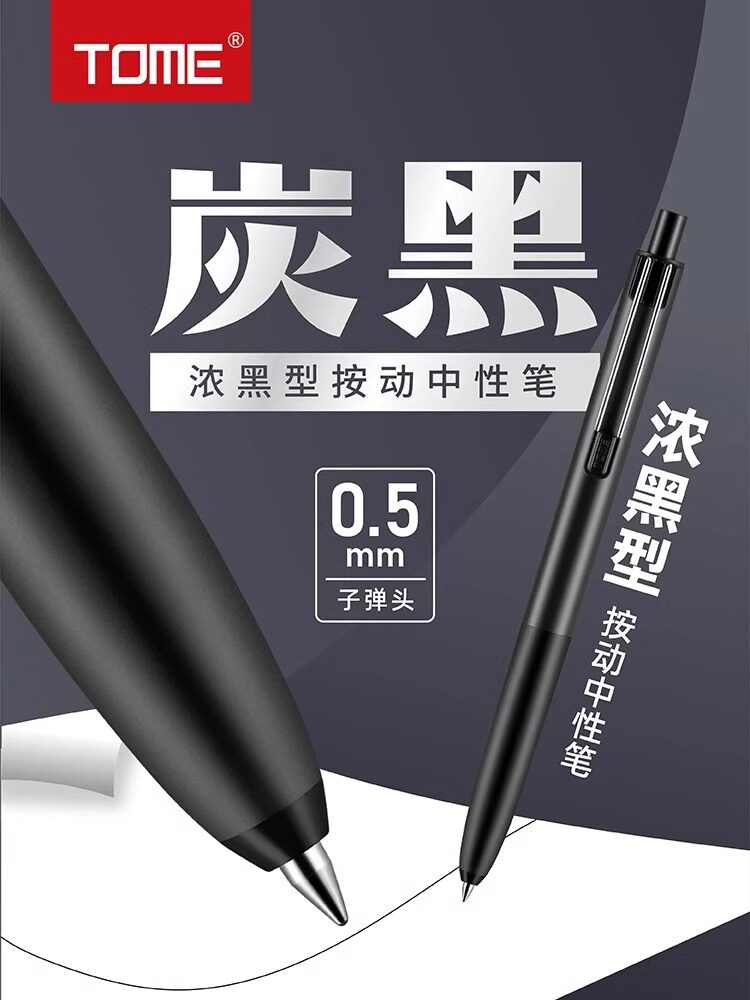 TOME/图米浓墨按动中性笔705B学生考试笔子弹头顺滑0.5炭黑刷题笔图片