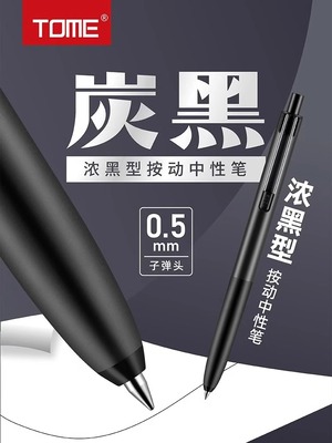 TOME/图米浓墨按动中性笔705B学生考试笔子弹头顺滑0.5炭黑刷题笔
