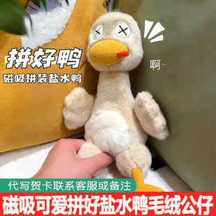 磁吸盐水鸭玩偶可拆分拼好鸭毛绒玩偶搞怪可爱公仔节日礼物送朋友