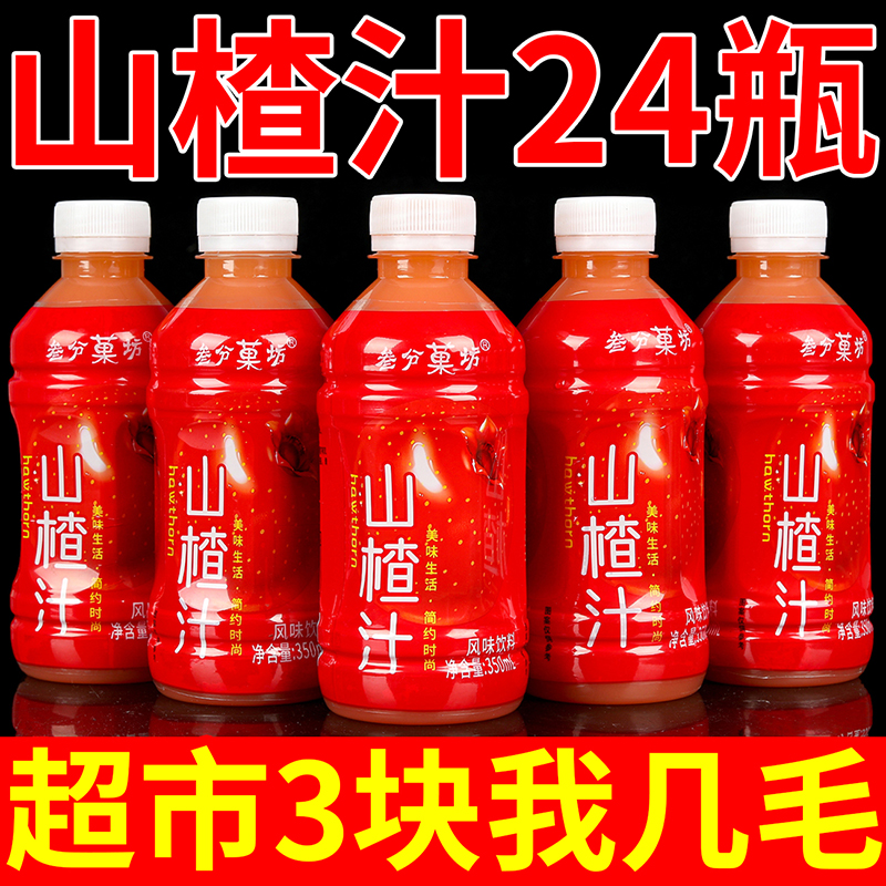 新品促销山楂汁果味饮料一整箱350ML*12瓶开胃原浆山楂汁小瓶装