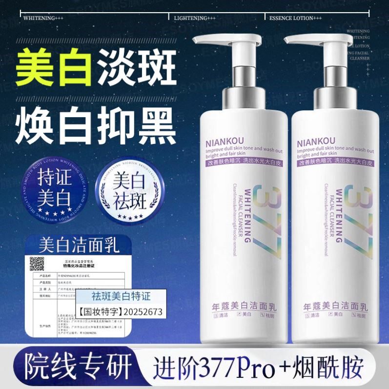 377美白洁面乳洗面奶烟酰胺改善暗沉温和清洁不紧绷洁面乳300g