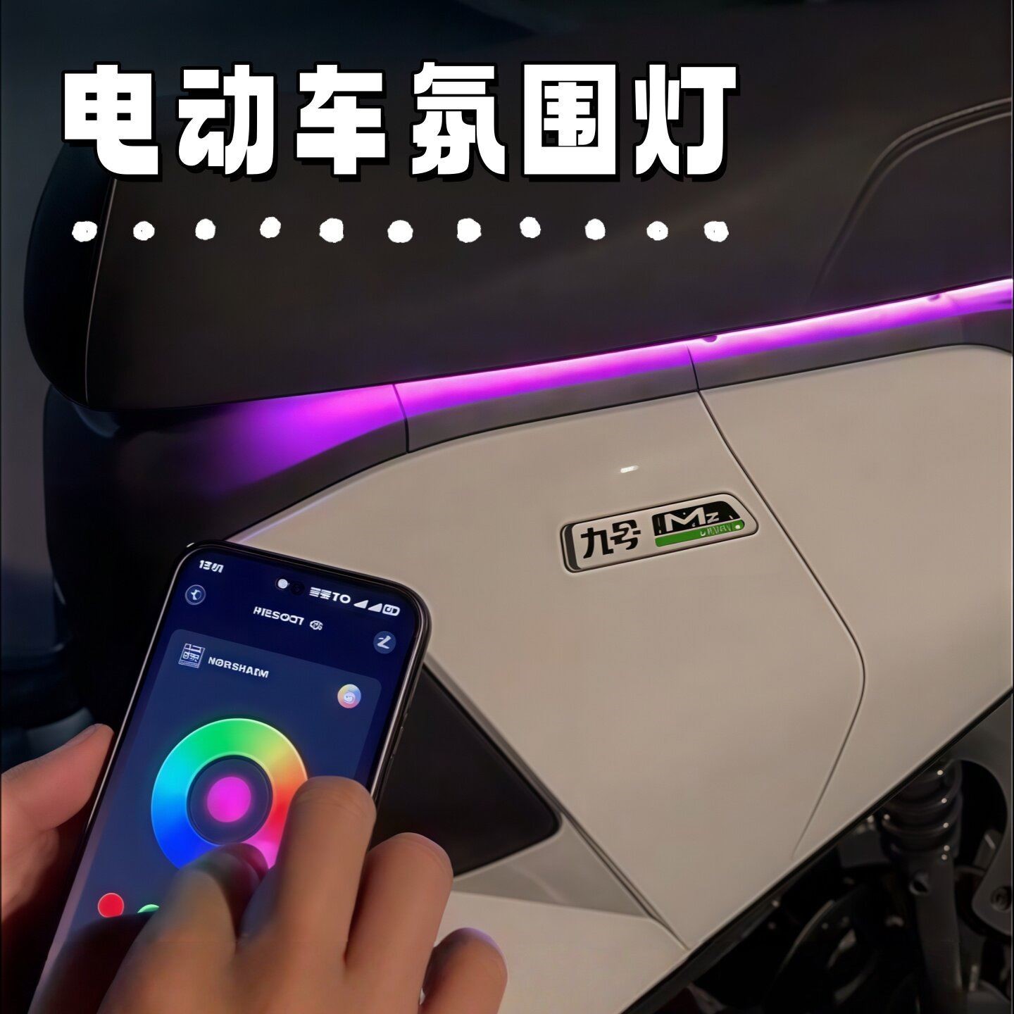 电动车氛围灯九号电动车改装台铃爱玛灯条装饰小配件电动车改造用