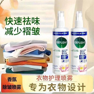 GEFUSHI格富仕衣物多效护理喷雾去异味减少褶皱幽香香氛除皱喷剂