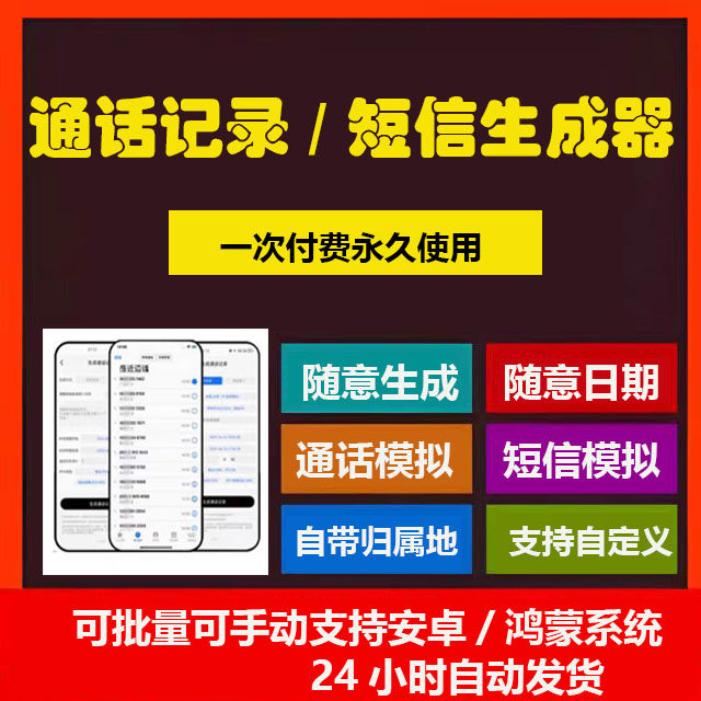 安卓鸿蒙手机通话记录生成器批量一键电话短信模拟器自定义生成