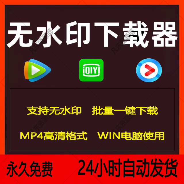 优酷视频下载转mp4腾讯视频爱奇艺高清视频批量下载无水印1080