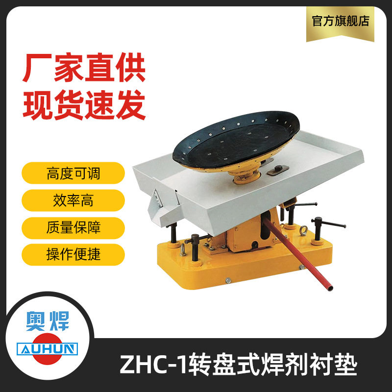 厂家直销衬垫ZHC-1转盘式焊剂托盘电弧焊衬垫油泵升降式焊接衬垫