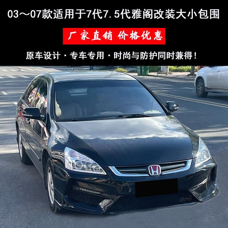 03-07款适用于七代雅阁改装大小包围7.5代改装前杠前唇前铲后唇