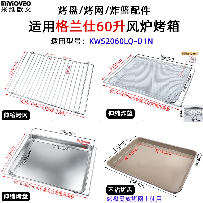 烤盘适用格兰仕60L升风炉烤箱KWS2060LQ-D1N商用烘焙托盘炸篮烤网