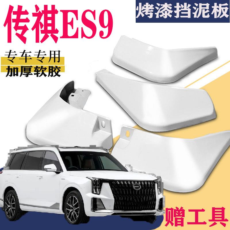 适用于传祺ES9挡泥板专用前后原装原厂汽车改装配件水皮电动PHEV