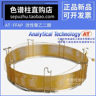 中科凯迪改性聚乙二醇柱 兰化所FFAP毛细管柱 ffap强极性柱色谱柱