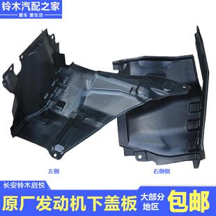 适用于长安铃木启悦发动机下盖板底盘挡泥板保护防尘盖板原厂配件