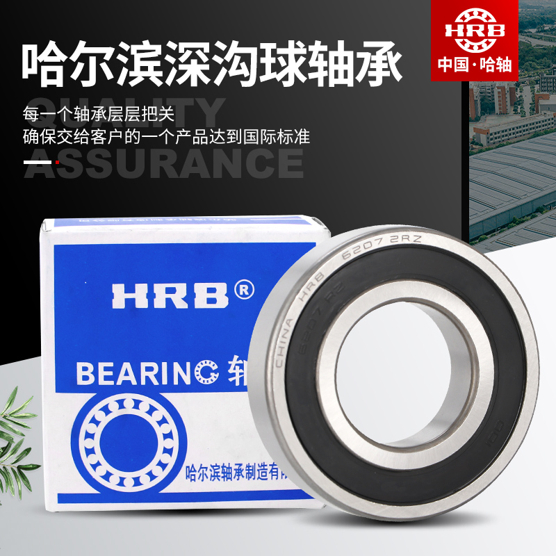 哈尔滨HRB轴承6300 6301 6302 6303 6304 6305 6306 6307 ZZ 2RSZ 五金/工具 深沟球轴承 原图主图