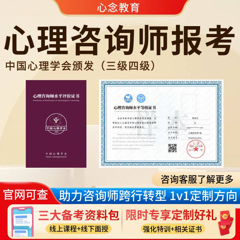 中国心理学会心理咨询师水平评价四三级考试培训报名课程题库报考