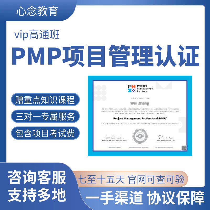 心念教育PMP项目管理师认证续证考试远程换审续费60PDU协议保障班