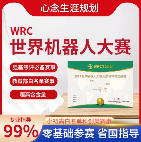 全国44项竞赛白名单赛事第3类世界机器人大赛中小学强基综评必备