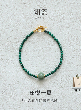 雀悦一夏汝瓷孔雀石手串项链