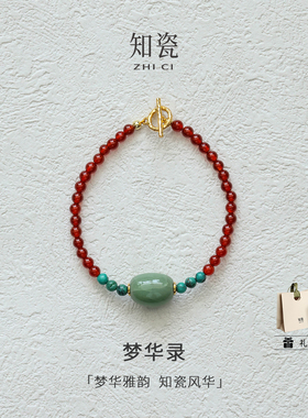 新中式汝瓷珠红玛瑙绿松石手链