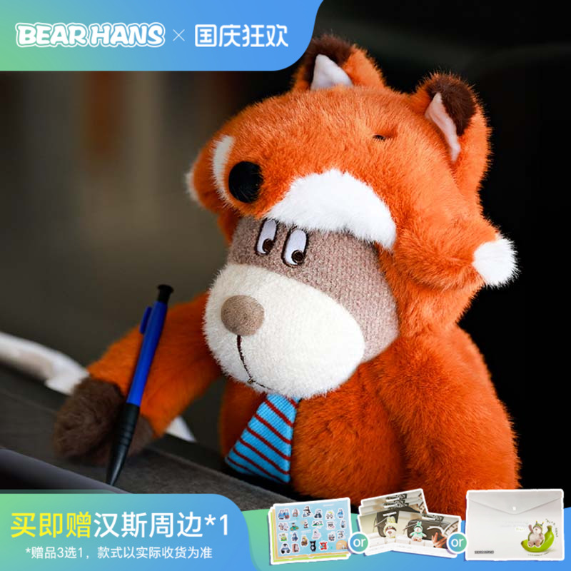 【新品】小熊汉斯BearHans变身汉斯狐狸治愈安抚陪伴毛绒玩偶
