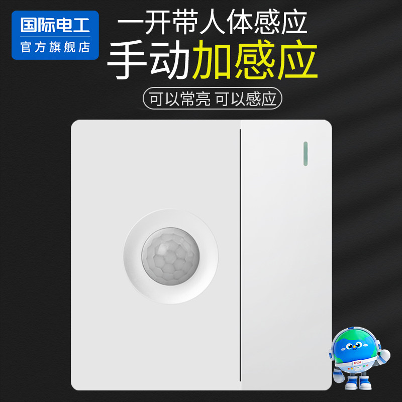 一开带人体感应手动加感应开关