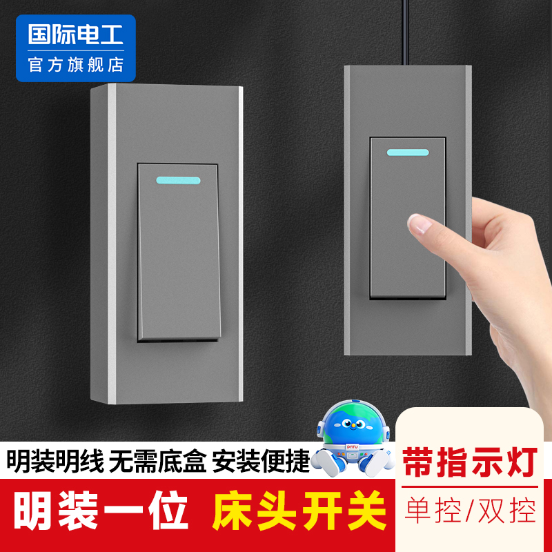 国际电工床头开关单控双控