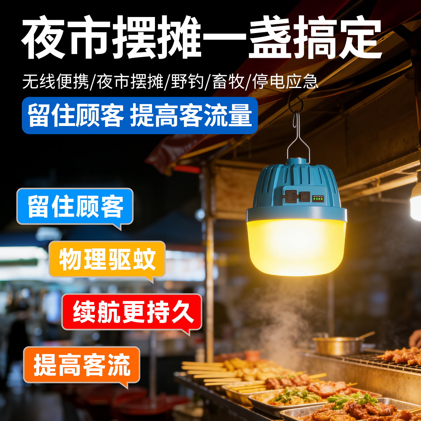 夜市摆摊充电灯超亮地摊灯移动挂灯驱蚊照明两用摆摊神器应急灯