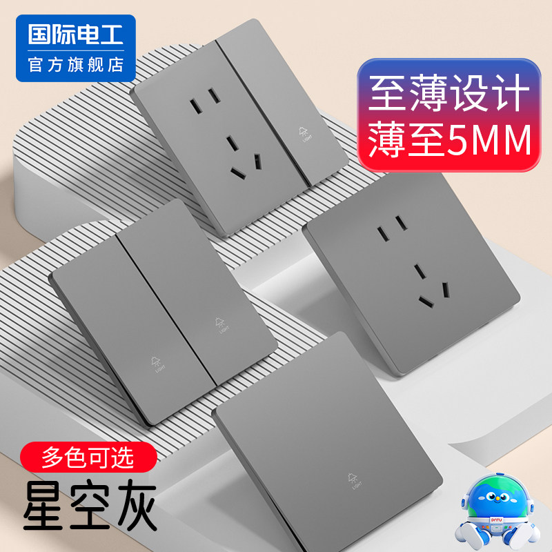 国际电工86型超薄款磨砂家用灰色暗装开关插座面板一开单控5五孔